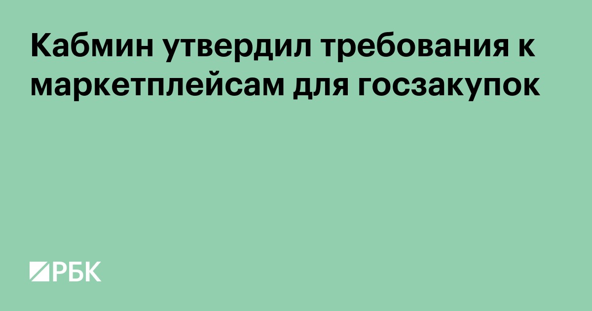Кабмин утвердил требования к маркетплейсам для госзакупок