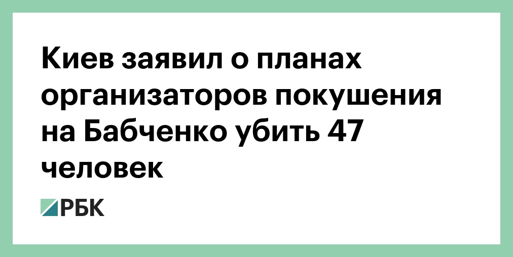 Kiev Zayavil O Planah Organizatorov Pokusheniya Na Babchenko Ubit 47 Chelovek Politika Rbk