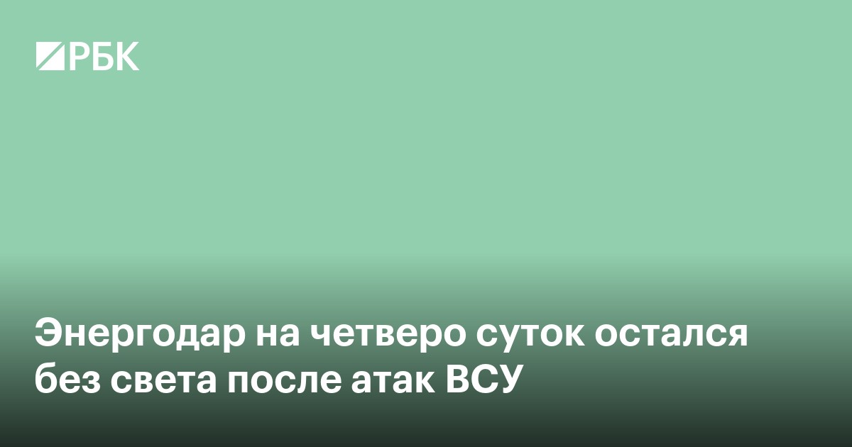Энергодар на четверо суток остался без света после атак ВСУ