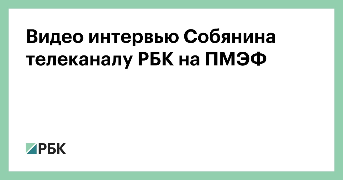 Видео интервью Собянина телеканалу РБК на ПМЭФ