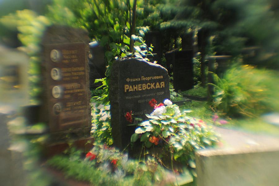 Могила актрисы Фаины Раневской 