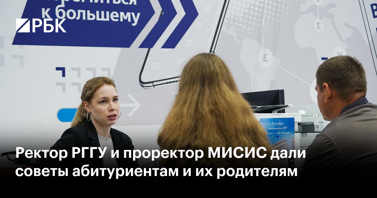 Ректор РГГУ и проректор МИСИС дали советы абитуриентам и их родителям