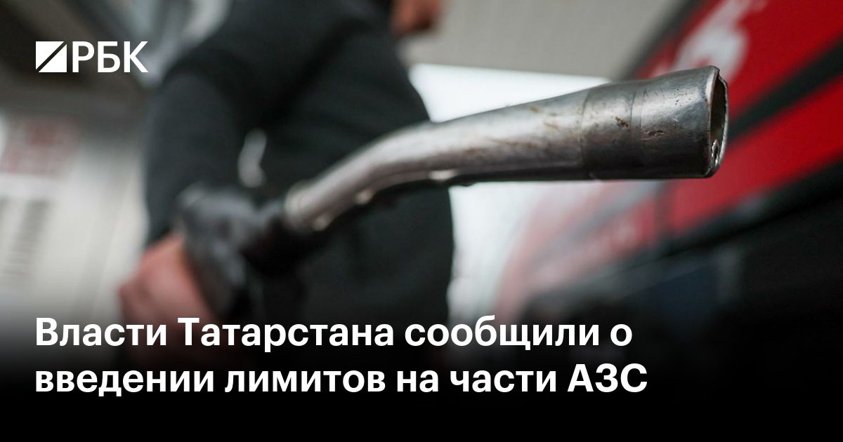 Власти Татарстана сообщили о введении лимитов на части АЗС