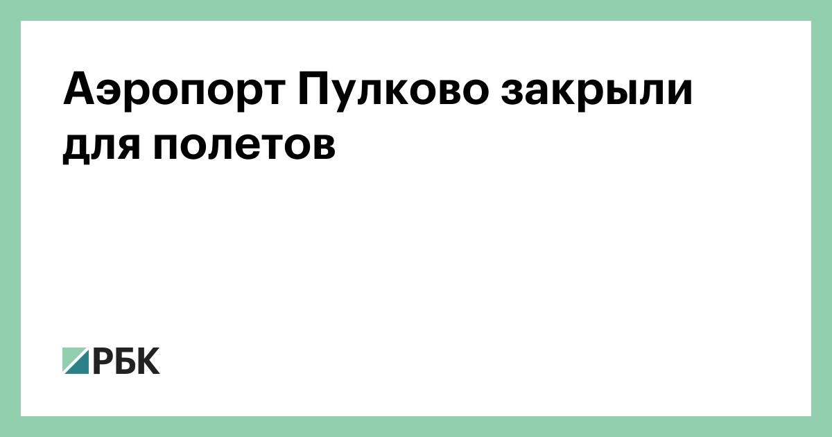 Аэропорт Пулково закрыли для полетов