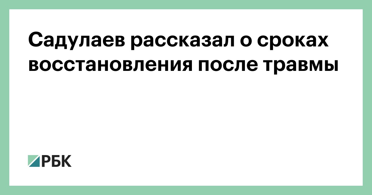 Садулаев рассказал о сроках восстановления после травмы