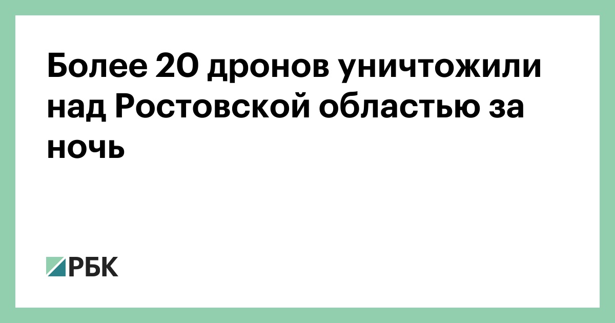Более 20 дронов уничтожили над Ростовской областью за ночь