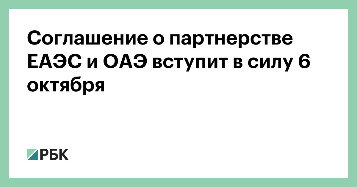 Соглашение о партнерстве ЕАЭС и ОАЭ вступит в силу 6 октября