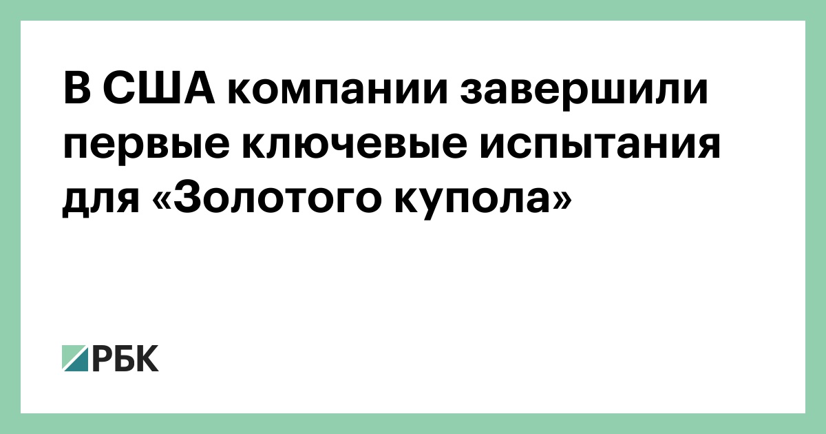 В США компании завершили первые ключевые испытания для «Золотого купола»