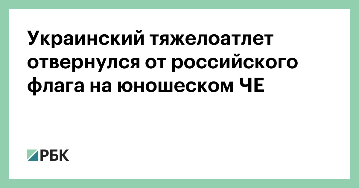Украинский тяжелоатлет отвернулся от российского флага на юношеском ЧЕ