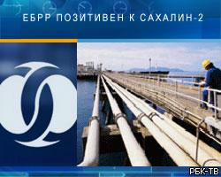 ЕБРР позитивно настроен по отношению к проекту "Сахалин-2"