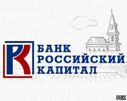 АСВ: Проверка выявила вывод активов из банка "Российский капитал"