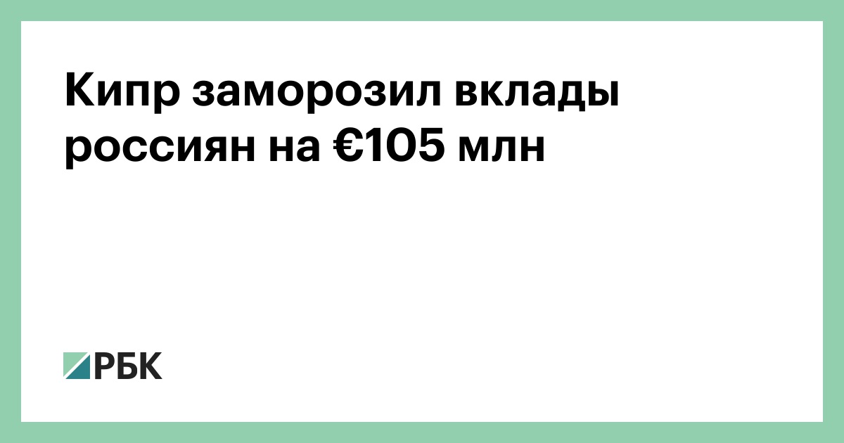 Заморозка вкладов 2024 год. Заморозка вкладов 2024 год. Заморозка вкладов 2024 год. Будут ли заморожены вклады в банках. Заморозка вкладов.