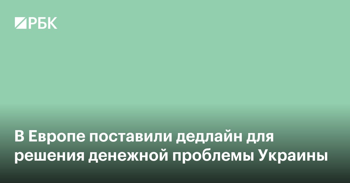 В Европе поставили дедлайн для решения денежной проблемы Украины