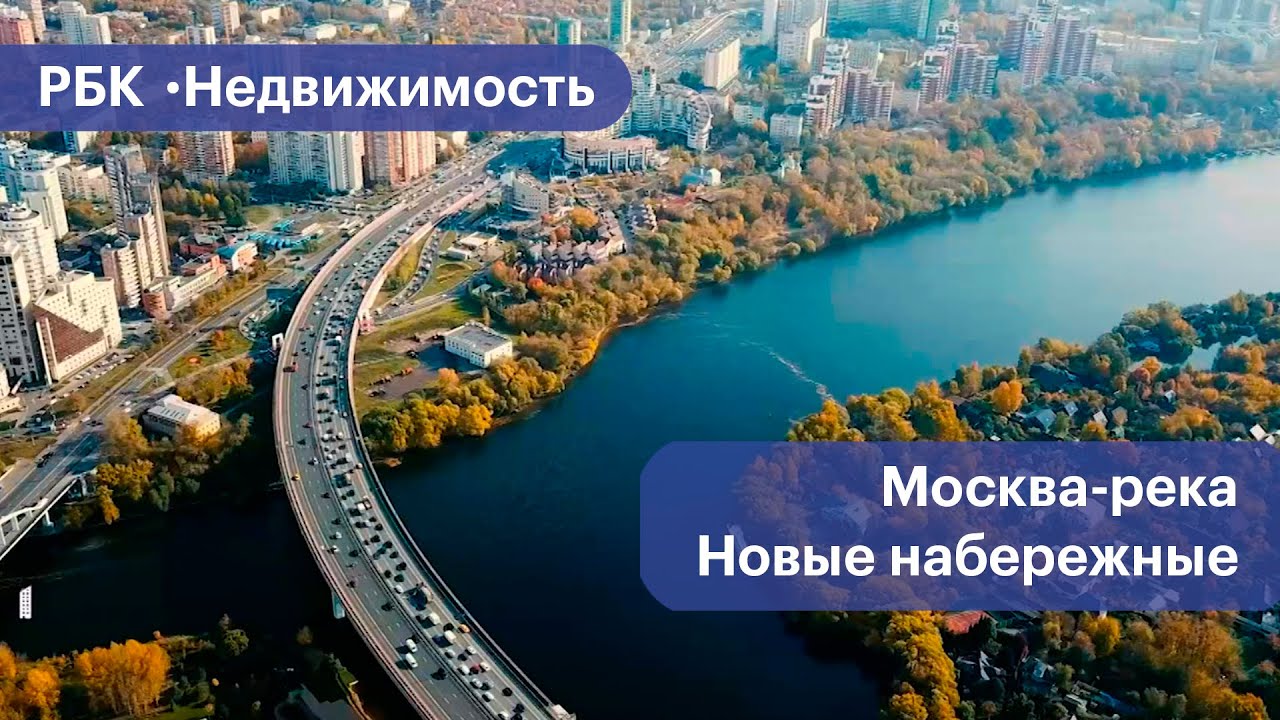 В Москве благоустраивают новые набережные: Мневники, ЗИЛ, Нагатино