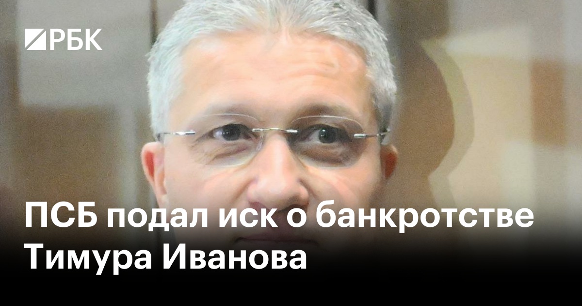 ПСБ подал иск о банкротстве Тимура Иванова