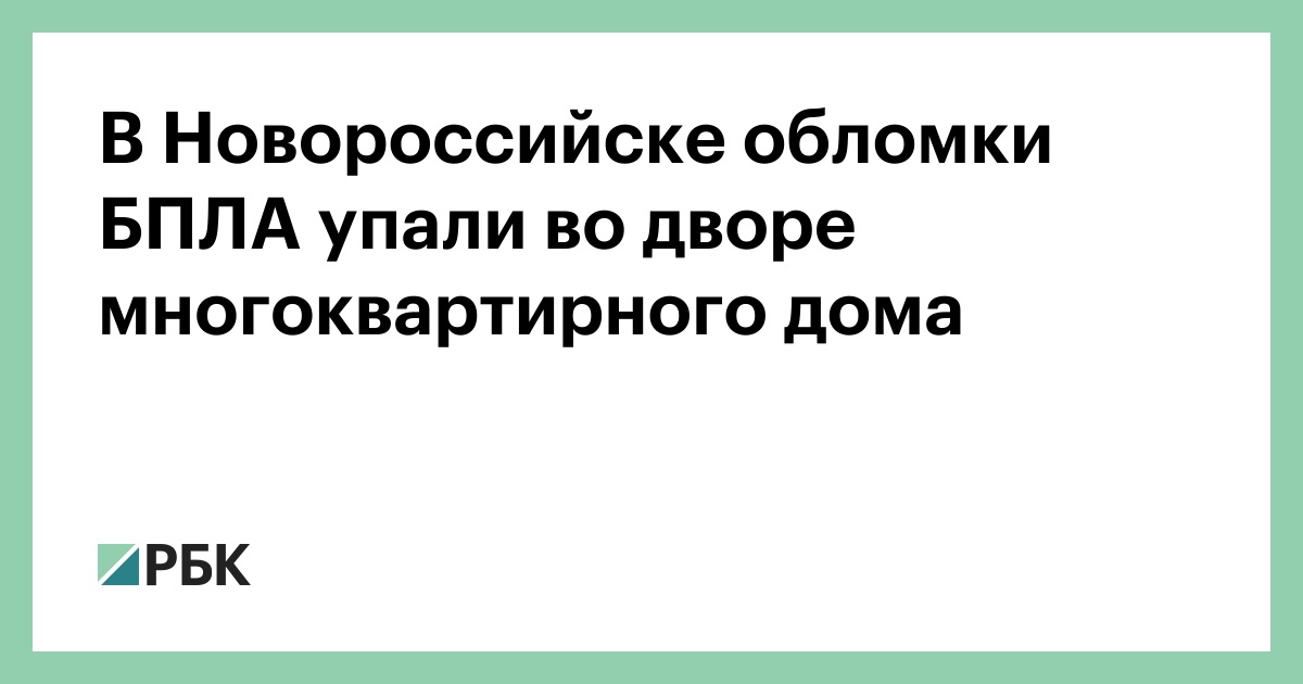 В Новороссийске обломки БПЛА упали во дворе многоквартирного дома