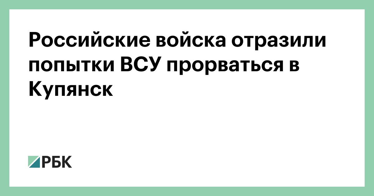 Российские войска отразили попытки ВСУ прорваться в Купянск