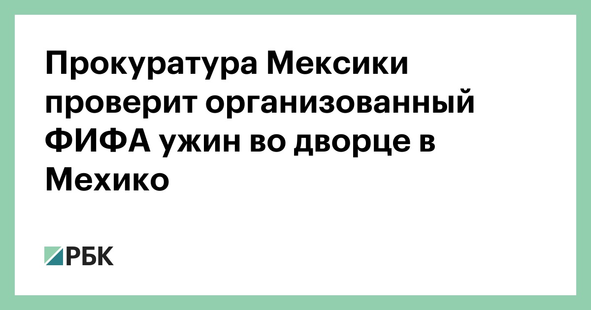 Прокуратура Мексики проверит организованный ФИФА ужин во дворце в Мехико