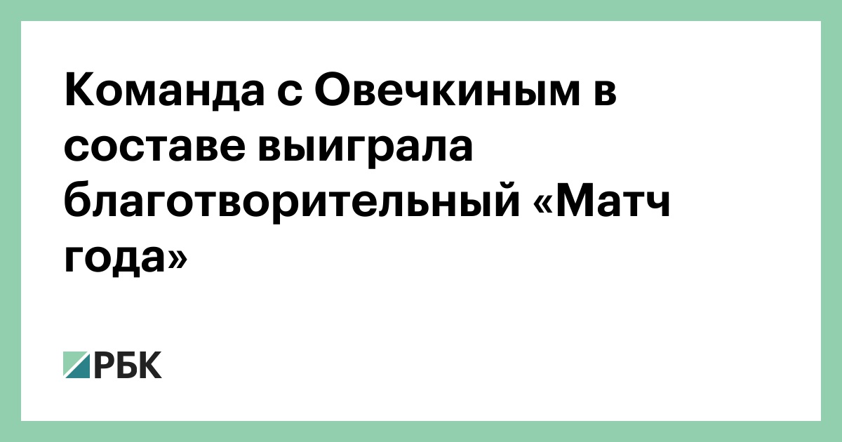 Команда с Овечкиным в составе выиграла благотворительный «Матч года»