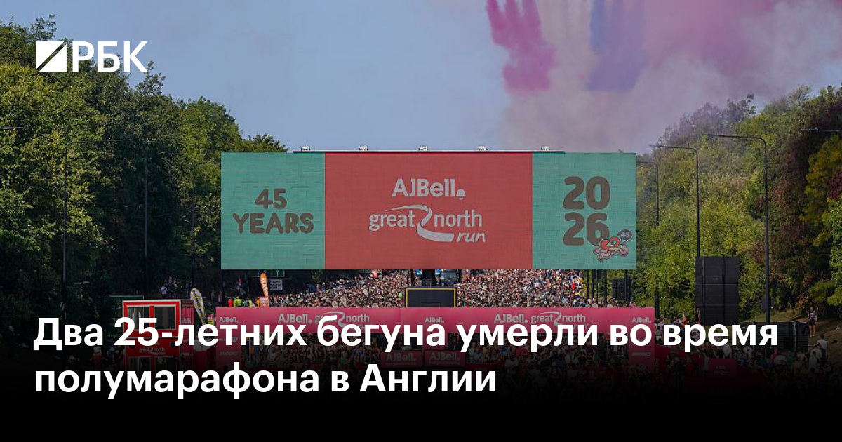 Два 25-летних бегуна умерли во время полумарафона в Англии