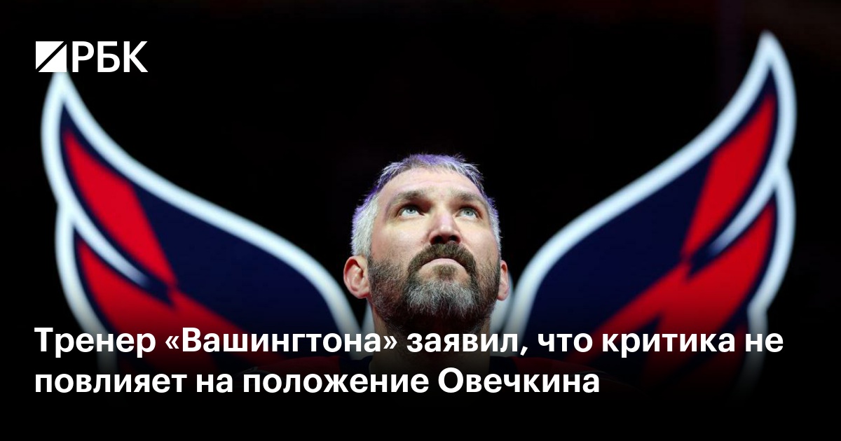 Тренер «Вашингтона» заявил, что критика не повлияет на положение Овечкина