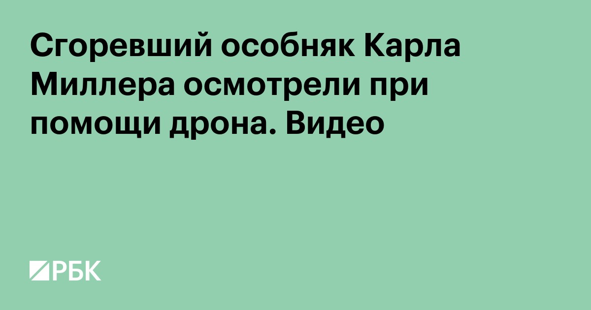 Сгоревший особняк Карла Миллера осмотрели при помощи дрона. Видео