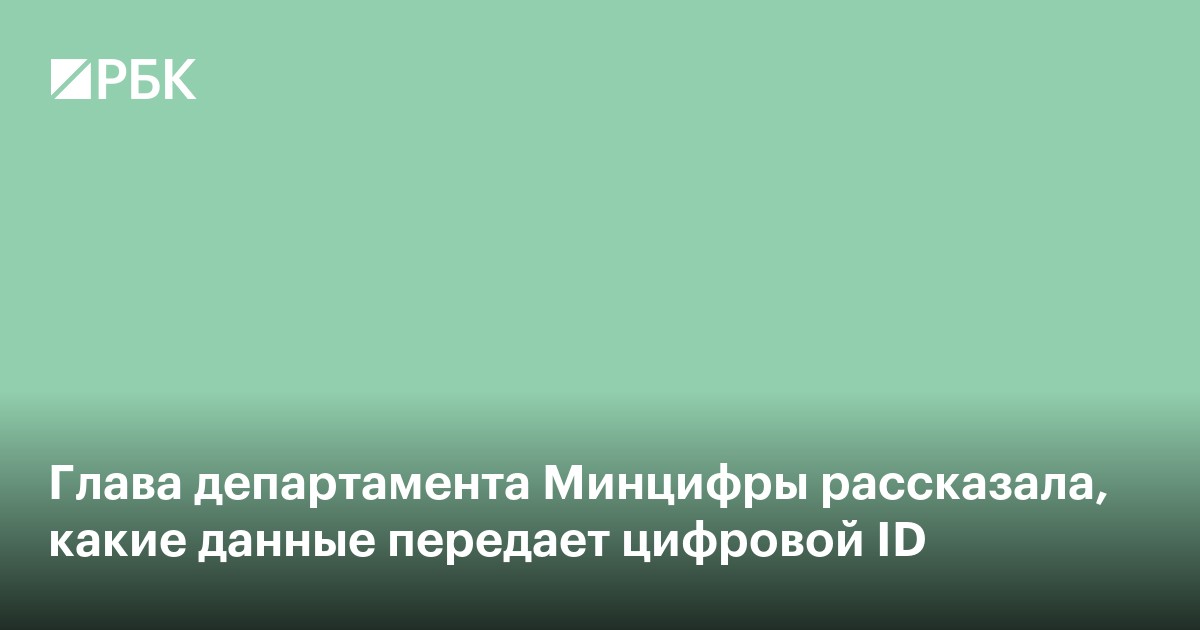Глава департамента Минцифры рассказала, какие данные передает цифровой ID