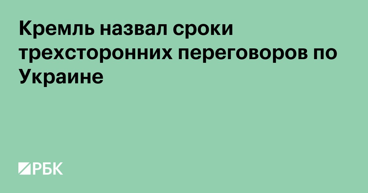 Кремль назвал сроки трехсторонних переговоров России, Украины и США