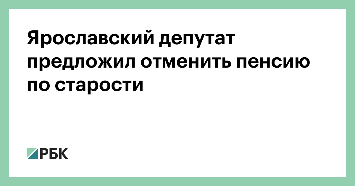 Ярославский депутат предложил отменить пенсию по старости