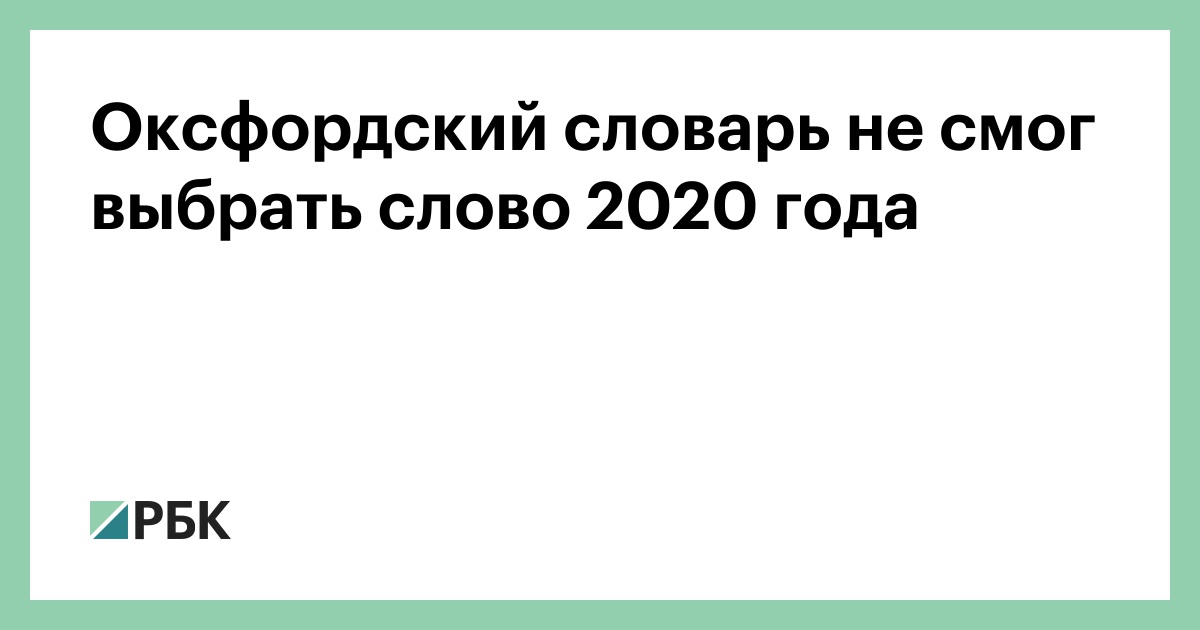 2020 текст