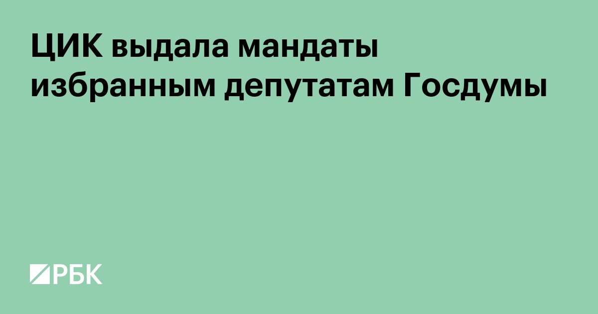 ЦИК выдала мандаты избранным депутатам Госдумы