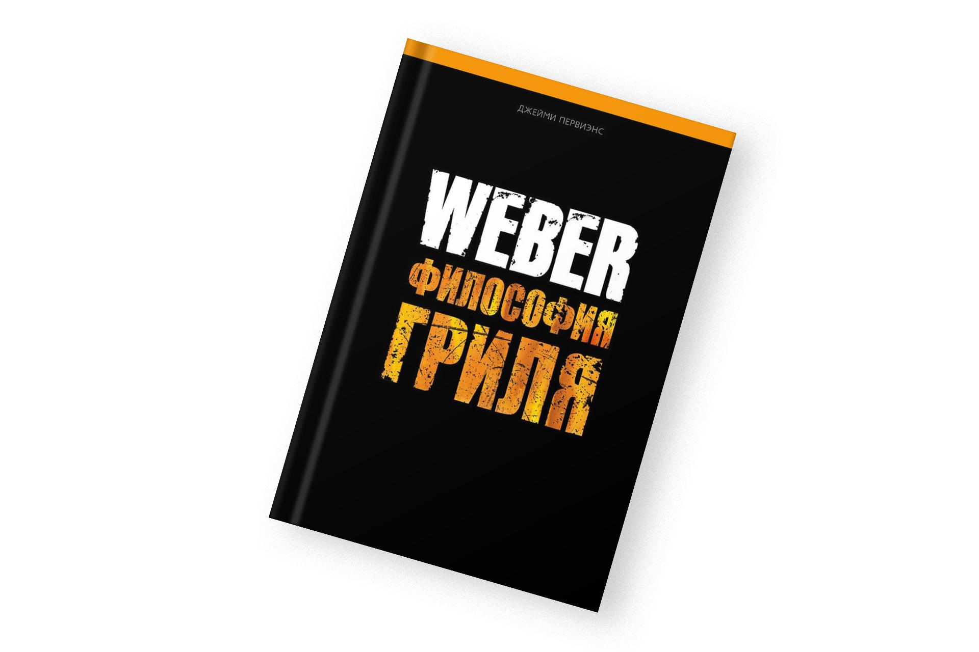 «Weber. Философия гриля», Джейми Первиэнс