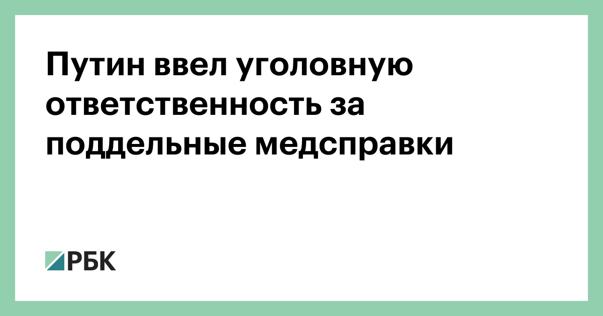 Путин ввел уголовную ответственность за поддельные медсправки