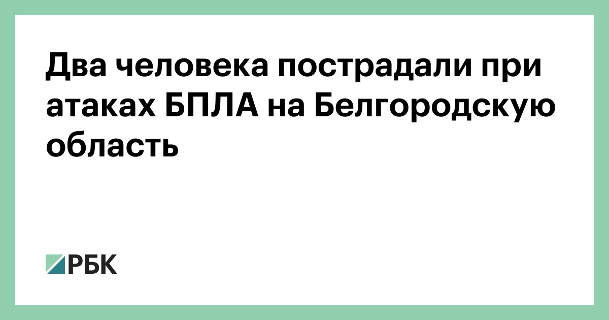 Два человека пострадали при атаках БПЛА на Белгородскую область