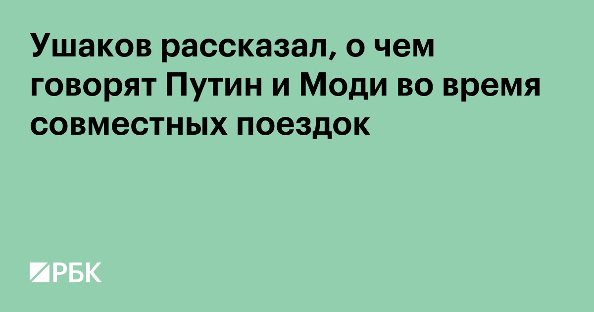 Ушаков рассказал, о чем говорят Путин и Моди во время совместных поездок