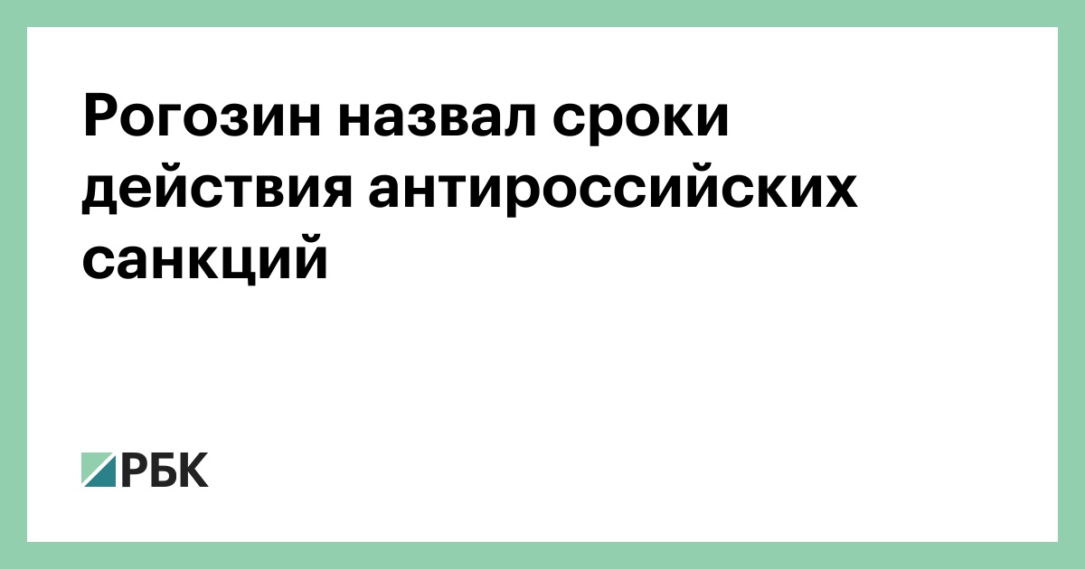Рогозин назвал сроки действия антироссийских санкций :: Политика :: РБК - ElkNews.ru