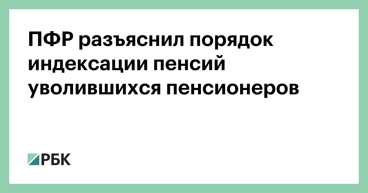 Индексация пенсий уволиться