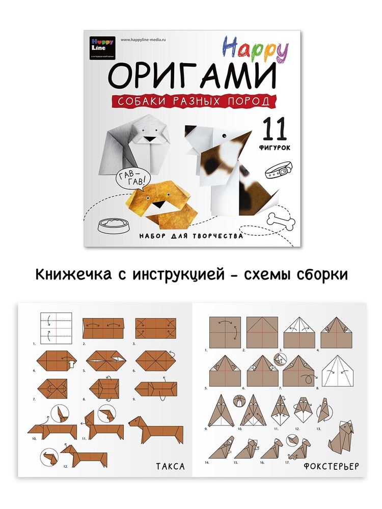Набор оригами для детей «Собаки разных пород», 272 руб. с учетом скидки