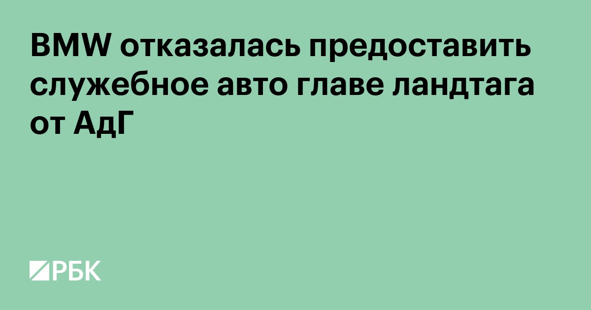 BMW отказалась предоставить служебное авто главе ландтага от АдГ