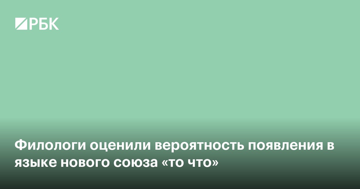 Филологи оценили вероятность появления в языке нового союза «то что»