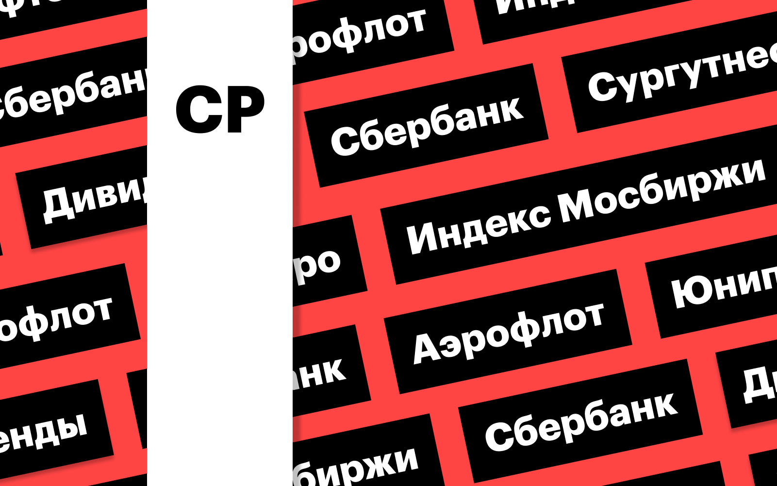 Дивиденды «Сургутнефтегаза», акции «Аэрофлота», индекс Мосбиржи: дайджест |  РБК Инвестиции