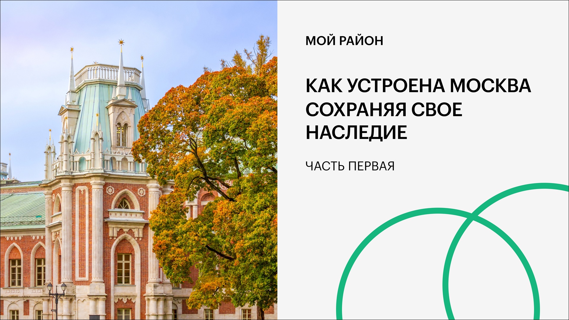 Как устроена Москва. Сохраняя свое наследие. Часть первая