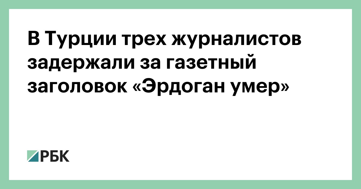 В Турции трех журналистов задержали за газетный заголовок «Эрдоган умер»