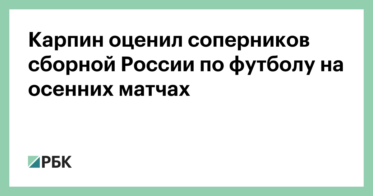 Карпин оценил соперников сборной России по футболу на осенних матчах