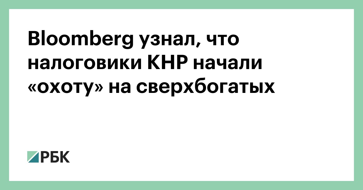 Bloomberg узнал, что налоговики КНР начали «охоту» на сверхбогатых