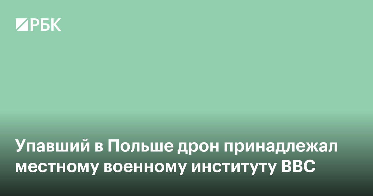 Упавший в Польше дрон принадлежал местному военному институту ВВС