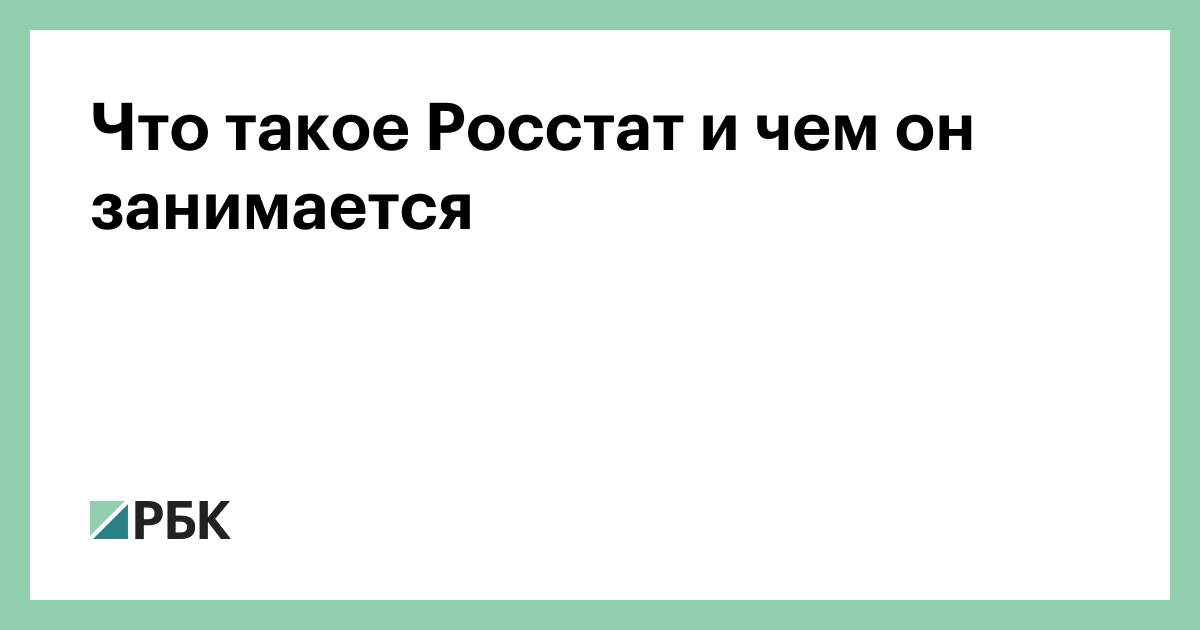 Что такое Росстат и чем он занимается