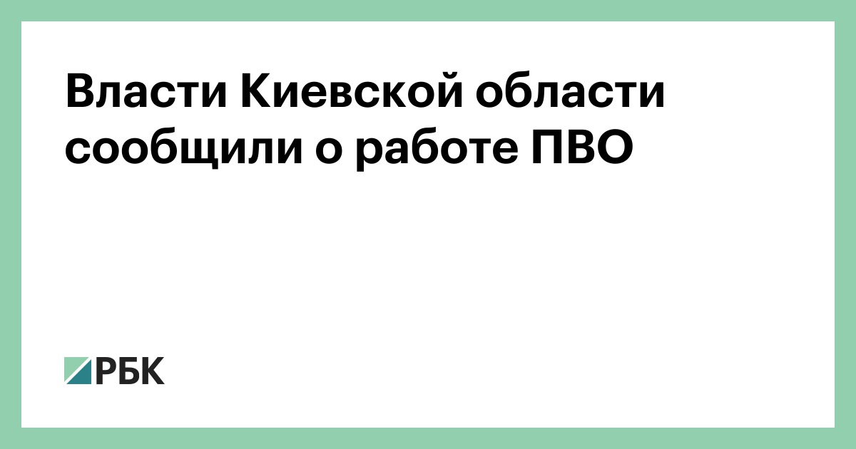 Власти Киевской области сообщили о работе ПВО — РБК