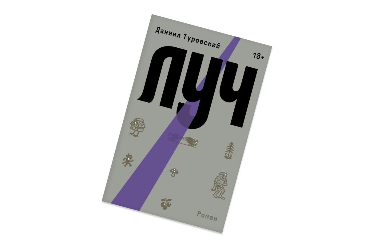 Даниил Туровский, &laquo;Луч&raquo;