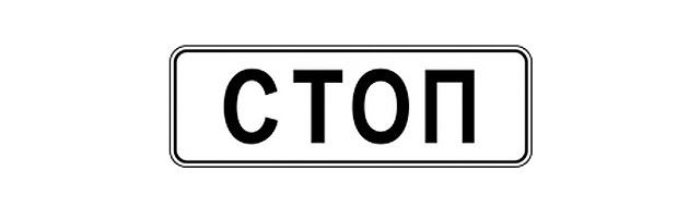 Знак 6.16 &laquo;Стоп-линия&raquo;